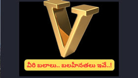 V అక్షరంతో పేరు ఉన్నవారి గురించి ఈ నిజాలు మీకు తెలుసా?