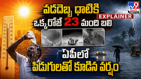 వడదెబ్బ ధాటికి ఒక్కరోజే 23 మంది బలి..ఏపీలో పిడుగులతో కూడిన వర్షం