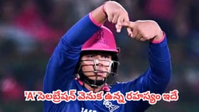 వైభవ్ సూర్యవంశీ 'A' సెలబ్రేషన్ వెనుక ఉన్న సీక్రెట్ ఇదే