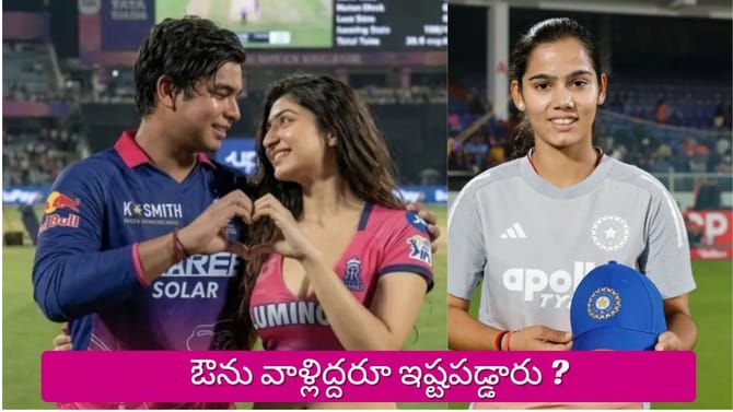 వైభవ్ సూర్యవంశీ గర్ల్‌ఫ్రెండ్ దొరికేసింది