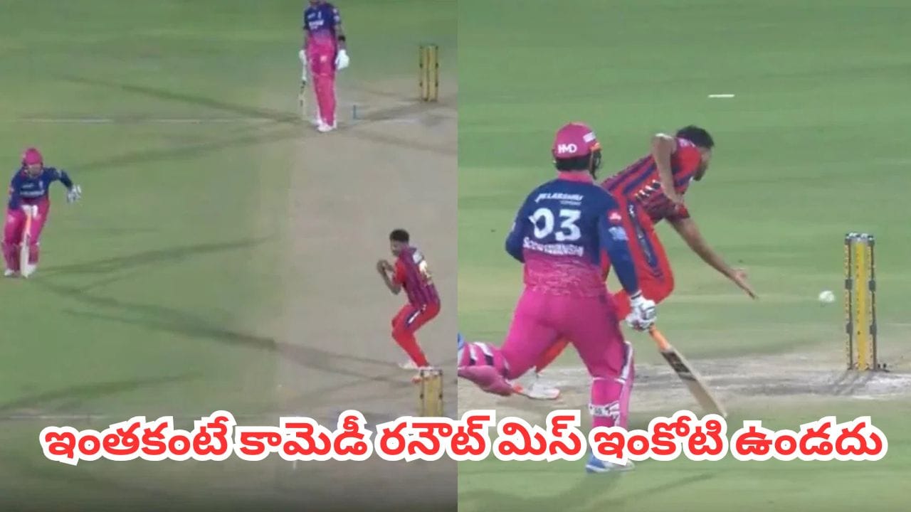 Watch : ఐపీఎల్ హిస్టరీలోనే అత్యంత ఫన్నీ రనౌట్.. మొహసిన్ ఖాన్ బ్లండర్.. తలపట్టుకున్న లక్నో కెప్టెన్