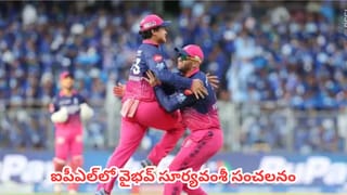 సోషల్ మీడియాలో మారుమోగుతున్న వైభవ్ సూర్యవంశీ పేరు? 5 సక్సెస్ సీక్రెట్స్‌