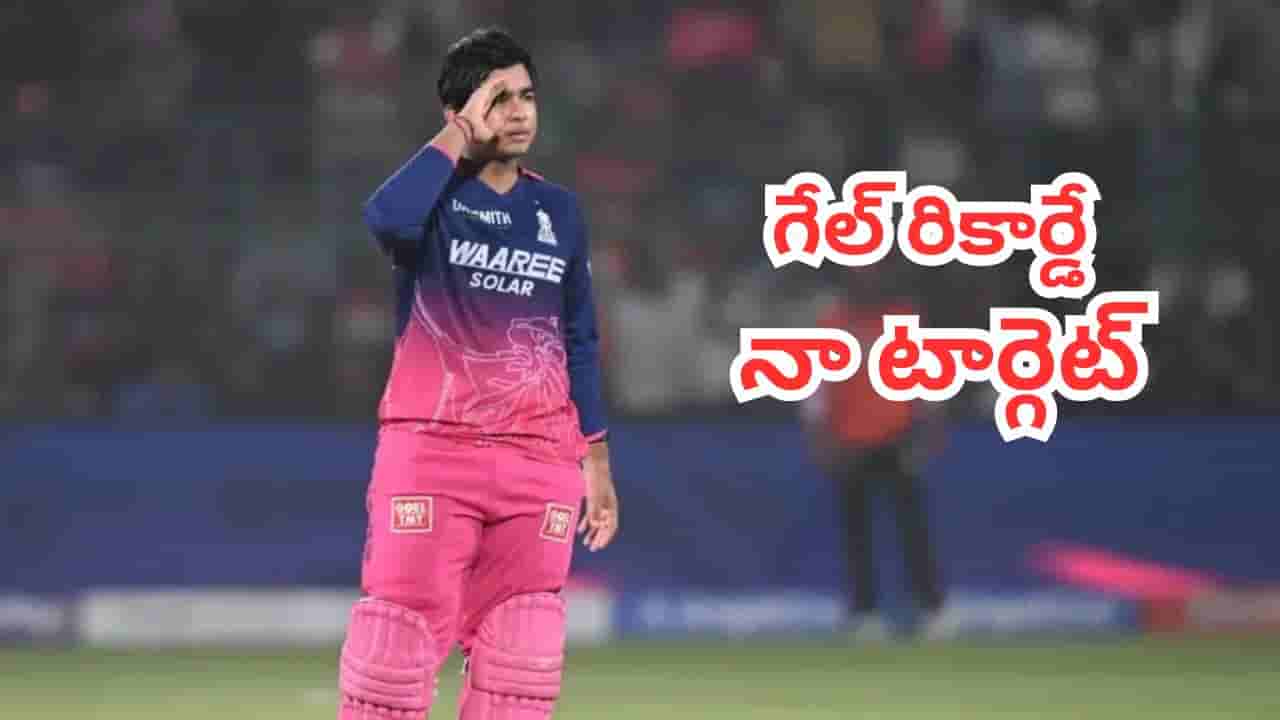 Vaibhav Suryavanshi : సిక్సర్ల కింగ్ క్రిస్ గేల్కు సవాల్ విసిరిన వండర్ కిడ్.. ఏకంగా 200 పరుగులు కొడతానన్న వైభవ్