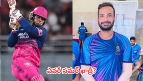 వైభవ్ సూర్యవంశీ వెనుక ఉన్న అదృశ్య శక్తి ఎవరీ సమర్ ఖాద్రీ?