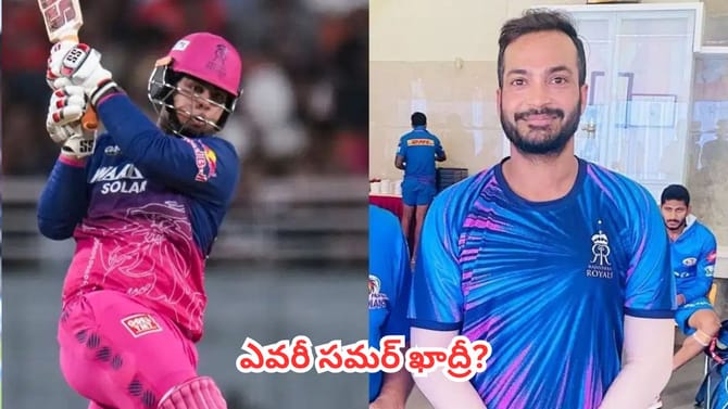వైభవ్ సూర్యవంశీ వెనుక ఉన్న అదృశ్య శక్తి ఎవరీ సమర్ ఖాద్రీ?