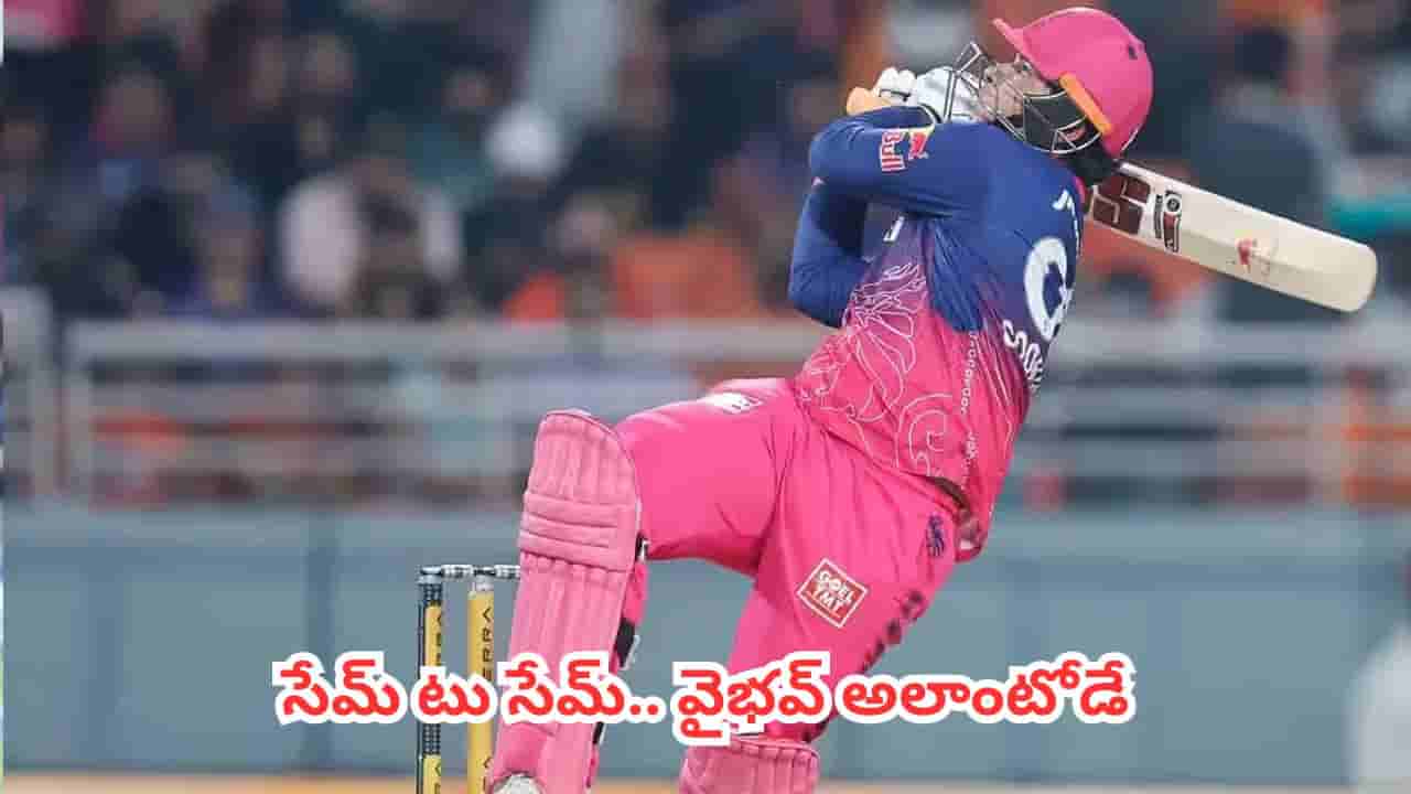 Vaibhav Suryavanshi : సేమ్ టు సేమ్.. వైభవ్ అలాంటోడే.. బుడ్డోడి గురించి ఏబీ డివిలియర్స్ ఏమన్నాడంటే?