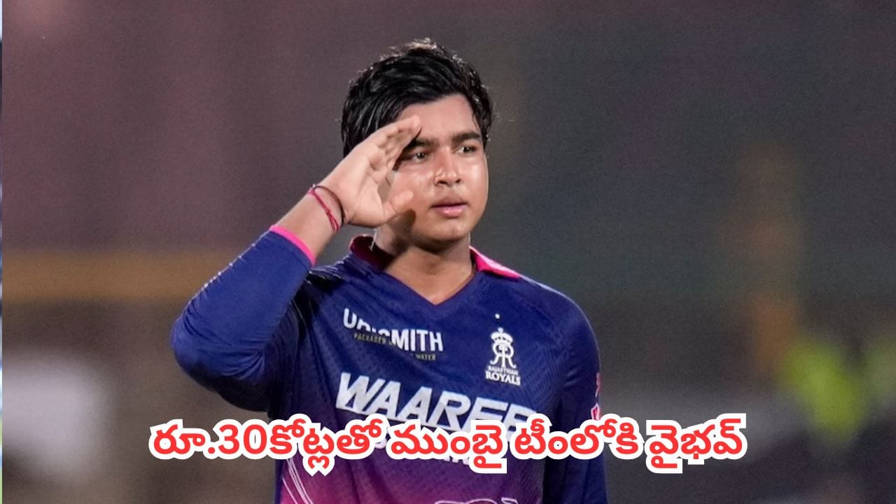 వైభవ్ సూర్యవంశీకి ముంబై ఇండియన్స్ బంపర్ ఆఫర్.. రూ.30 కోట్లు ఇస్తామన్న వార్తలో నిజమెంత