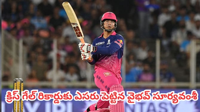 క్రిస్ గేల్ రికార్డుకు ఎసరు పెట్టిన వైభవ్ సూర్యవంశీ