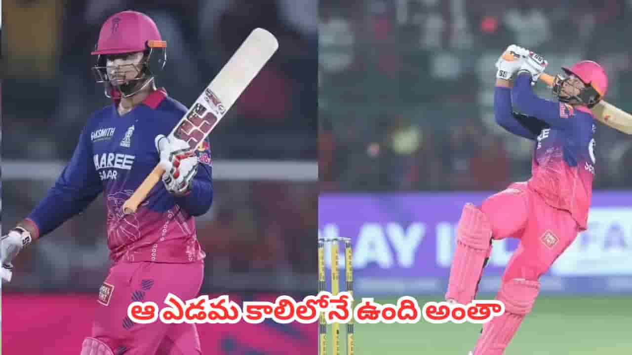 Vaibhav Suryavanshi : ఎడమ కాలిలోనే ఉంది మ్యాజిక్.. వైభవ్ సూర్యవంశీ సిక్సర్ల వెనుక ఉన్న సీక్రెట్ ఇదేనట