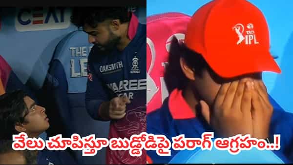 Video: మ్యాచ్ ఓడిపోయామంటూ వైభవ్ కన్నీళ్లు.. కట్చేస్తే.. వేలు చూపిస్తూ బెదిరించిన పరాగ్..