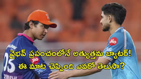 వైభవ్‌ ప్రపంచంలోనే అత్యుత్తమ బ్యాటర్!