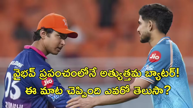 వైభవ్‌ ప్రపంచంలోనే అత్యుత్తమ బ్యాటర్!