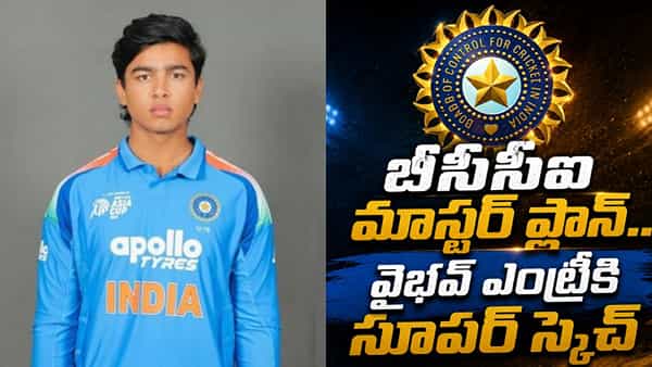 టీమిండియాలోకి వైభవ్ ఎంట్రీకి మూహుర్తం ఫిక్స్.. ఫస్ట్ బలయ్యే టీం ఏదంటే?