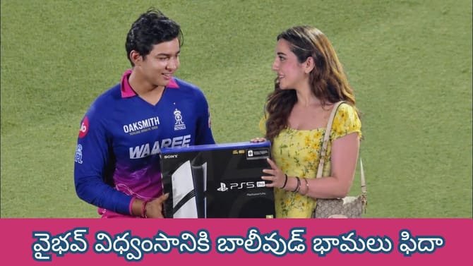 వైభవ్ విధ్వంసానికి స్టార్ ప్లేయర్ గర్ల్ ఫ్రెండ్ కూడా ఫిదా