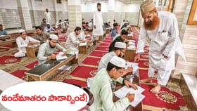 మదర్సాలలో వందేమాతరం ఆలపించడం తప్పనిసరి!
