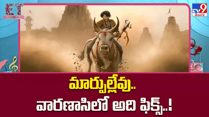 Varanasi: మార్పుల్లేవు.. వారణాసిలో అది ఫిక్స్..! ఎలా ముగిస్తారోనని ఫ్యాన్స్ టెన్షన్ Varanasi: మార్పుల్లేవు.. వారణాసిలో అది ఫిక్స్..! ఎలా ముగిస్తారోనని ఫ్యాన్స్ టెన్షన్