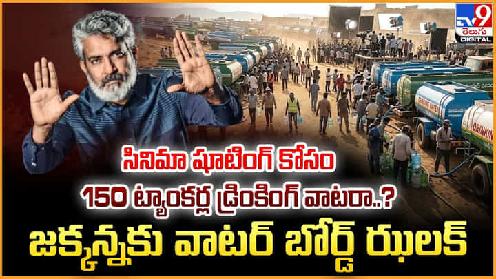 Varanasi: సినిమా షూటింగ్ కోసం 150ట్యాంకర్ల డ్రింకింగ్ వాటరా..? జక్కన్నకు వాటర్ బోర్డ్ ఝలక్ Varanasi: సినిమా షూటింగ్ కోసం 150ట్యాంకర్ల డ్రింకింగ్ వాటరా..? జక్కన్నకు వాటర్ బోర్డ్ ఝలక్