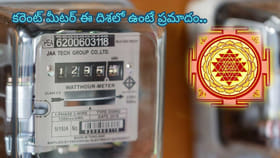 వాస్తు టిప్ప్: ఇంట్లో కరెంట్ మీటర్ ఈ దిశలో ప్రమాదం మీ వెన్నంటే!