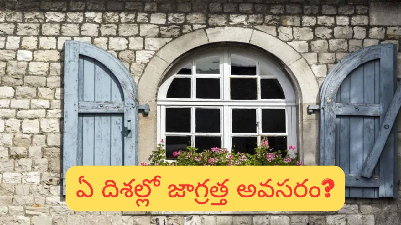Vastu Tips: ఇంటికి ఏ దిశలో కిటికీలు ఉంటే శుభం? ఎన్ని ఉంటే మంచిది తెలుసుకోండి! Vastu Tips: ఇంటికి ఏ దిశలో కిటికీలు ఉంటే శుభం? ఎన్ని ఉంటే మంచిది తెలుసుకోండి!
