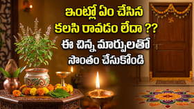 ఇంట్లో ఏం చేసిన కలసి రావడం లేదా ?? ఈ చిన్న మార్పులు చేయండి