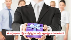 ఈ వస్తువులను గిఫ్ట్‌గా ఇస్తే స్నేహం కాస్తా శత్రుత్వంగా మారుతుంది