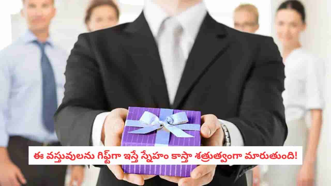 Vastu Alert: ఫ్రీగా వచ్చాయి కదా అని ఆ గిఫ్ట్స్ తీసుకున్నారా? అవి తెచ్చే దరిద్రం అంతా ఇంతా కాదు..
