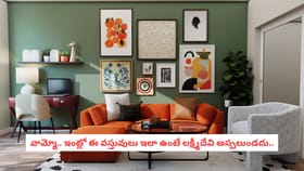 వామ్మో.. ఇంట్లో ఈ వస్తువులు ఇలా ఉంటే లక్ష్మీదేవి అస్సలుండదు..