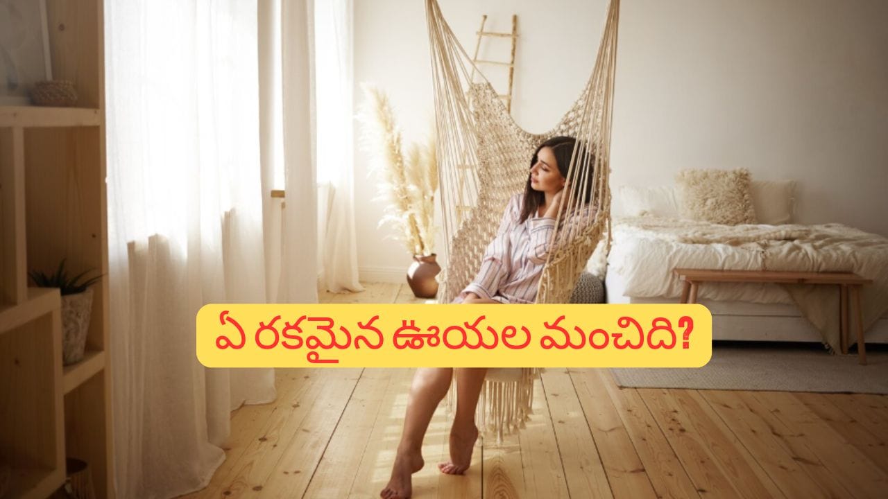 Vastu Tips: ఊయల ఇంట్లో పెట్టుకోవచ్చా? శుభ–అశుభ వాస్తు రహస్యాలు!