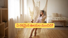 ఊయల ఇంట్లో పెట్టుకోవచ్చా? శుభ–అశుభ వాస్తు రహస్యాలు!