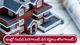 మీ ఇంట్లో ధన వర్షం కురవాలా? అయితే ఈ చిన్న మార్పులు చేయండి!