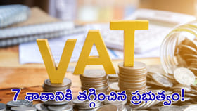 VATను 7 శాతానికి తగ్గించిన ప్రభుత్వం!