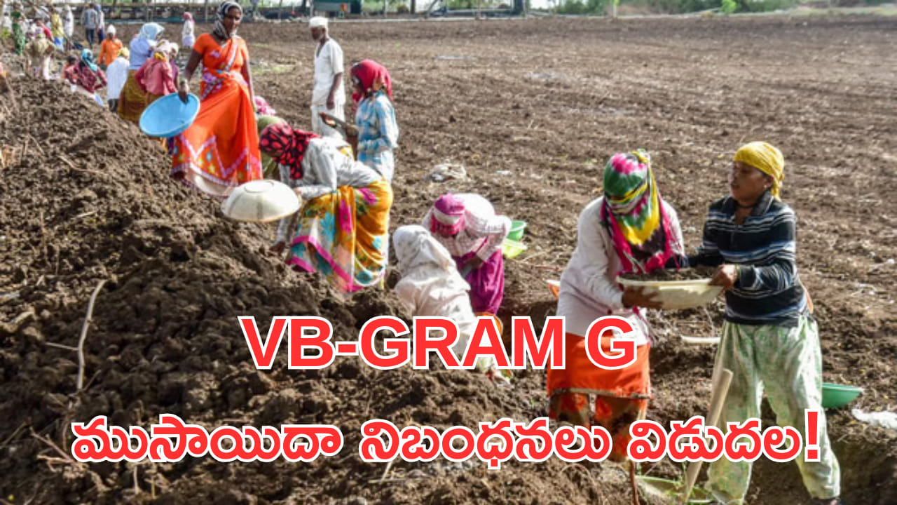 MGNREGA స్థానంలో కొత్త గ్రామీణ ఉపాధి చట్టం.. ముసాయిదా నిబంధనలు విడుదల!