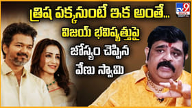 త్రిష పక్కనుంటే ఇక అంతే.. విజయ్‌ భవిష్యత్తు పై జోస్యం