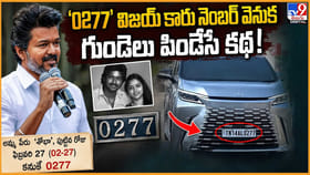 0277' విజయ్‌ కారు నెంబర్ వెనుక గుండెలు పిండేసే కథ