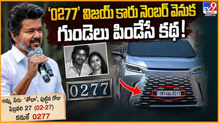 CM Vijay: 0277' విజయ్ కారు నెంబర్ వెనుక గుండెలు పిండేసే కథ CM Vijay: 0277' విజయ్ కారు నెంబర్ వెనుక గుండెలు పిండేసే కథ