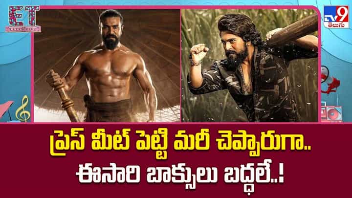 ప్రెస్ మీట్ పెట్టి మరీ చెప్పారుగా.. ఈసారి బాక్సులు బద్ధలే..! ప్రెస్ మీట్ పెట్టి మరీ చెప్పారుగా.. ఈసారి బాక్సులు బద్ధలే..!
