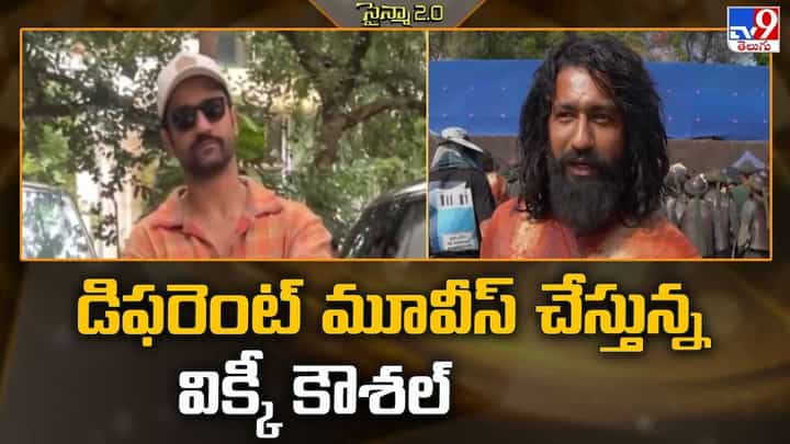 డిఫరెంట్ మూవీస్ చేస్తున్న విక్కీ కౌశల్ డిఫరెంట్ మూవీస్ చేస్తున్న విక్కీ కౌశల్