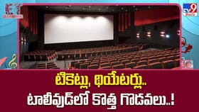 టికెట్లు, థియేటర్లు.. టాలీవుడ్‌లో కొత్త గొడవలు..!