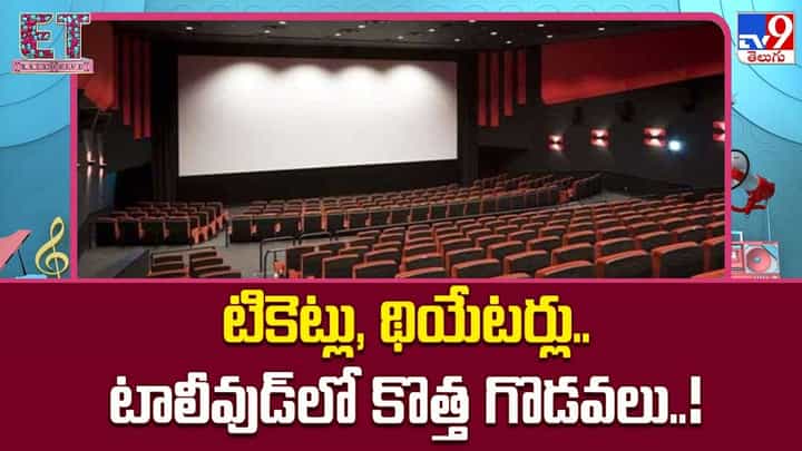 టికెట్లు, థియేటర్లు.. టాలీవుడ్లో కొత్త గొడవలు..! టికెట్లు, థియేటర్లు.. టాలీవుడ్లో కొత్త గొడవలు..!