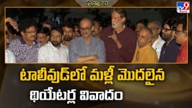 టాలీవుడ్‌ లో మళ్లీ మొదలైన థియేటర్ల వివాదం