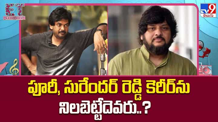 పూరీ, సురేందర్ రెడ్డి కెరీర్ను నిలబెట్టేదెవరు..? పూరీ, సురేందర్ రెడ్డి కెరీర్ను నిలబెట్టేదెవరు..?