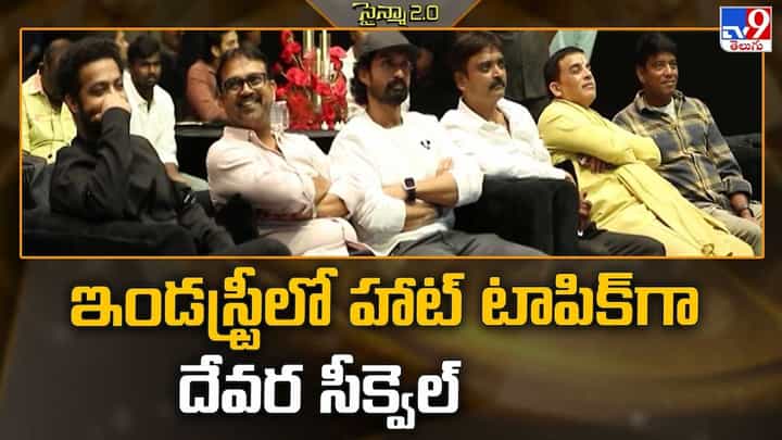 ఇండస్ట్రీలో హాట్ టాపిక్ గా దేవర సీక్వెల్ ఇండస్ట్రీలో హాట్ టాపిక్ గా దేవర సీక్వెల్