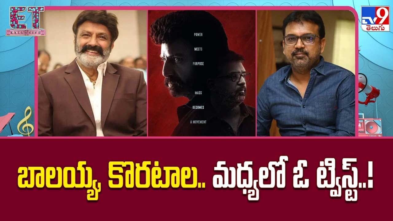 బాలయ్య, కొరటాల.. మధ్యలో ఓ ట్విస్ట్..!