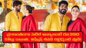 ప్రశాంతంగా సెటిల్ అవ్వాలంటే రూ.350 కోట్లు కావాలి..