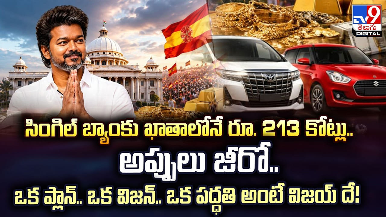 సింగిల్‌ బ్యాంకు ఖాతాలోనే రూ. 213 కోట్లు.. అప్పులు జీరో..