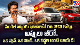 ఒక ప్లాన్‌.. ఒక విజన్‌.. ఒక పద్ధతి అంటే విజయ్ దే!