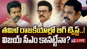విజయ్ సీఎం కానట్టేనా..? డీఎంకే - అన్నాడీఎంకే చర్చలు..!