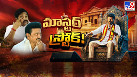 విజయ్ కోర్టులో ద్రవిడ బంతి..! మారిపోతున్న తమిళ రాజకీయాలు..