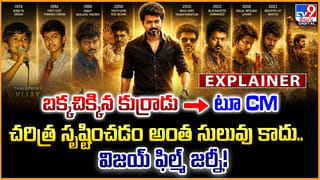 TOP 9 ET: విజయ్‌తో పవన్‌కు పోలికా? | విజయ్‌కు బిగ్ షాక్..ప్రభుత్వ ఏర్పాటులో పెద్ద చిక్కు