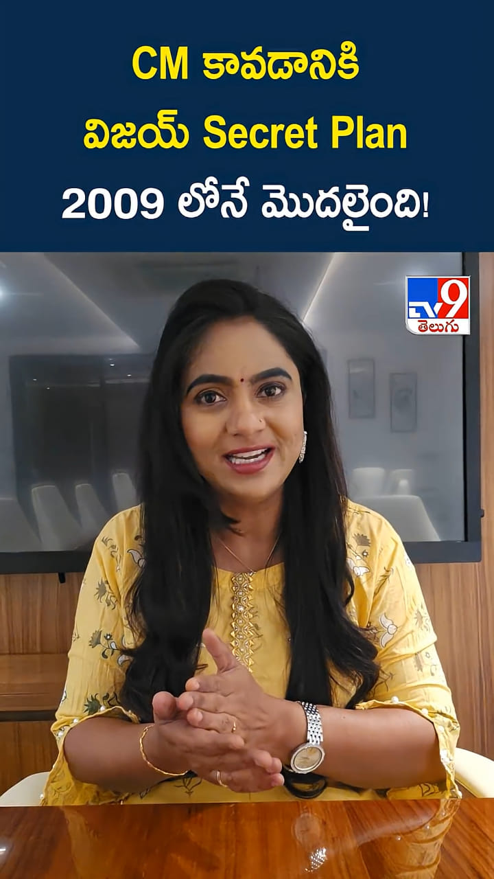 సీఎం అయ్యేందుకు విజయ్ సీక్రెట్ ప్లాన్ ఎప్పుడో మొదలయ్యింది..